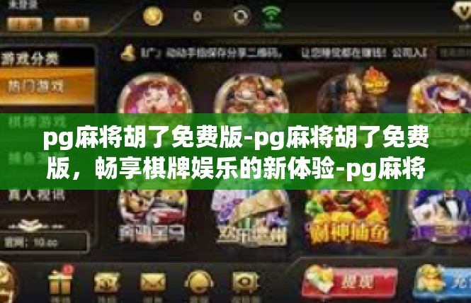 pg麻将胡了免费版-pg麻将胡了免费版，畅享棋牌娱乐的新体验-pg麻将胡了免费版