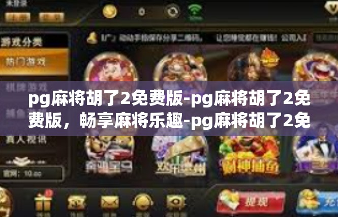 pg麻将胡了2免费版-pg麻将胡了2免费版，畅享麻将乐趣-pg麻将胡了2免费版