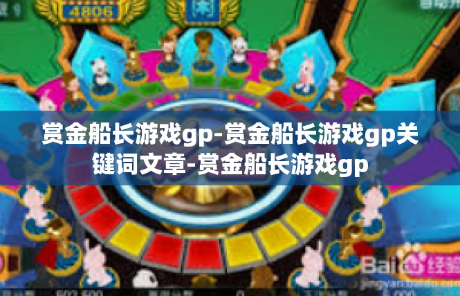 赏金船长游戏gp-赏金船长游戏gp关键词文章-赏金船长游戏gp