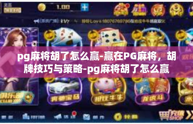 pg麻将胡了怎么赢-赢在PG麻将，胡牌技巧与策略-pg麻将胡了怎么赢