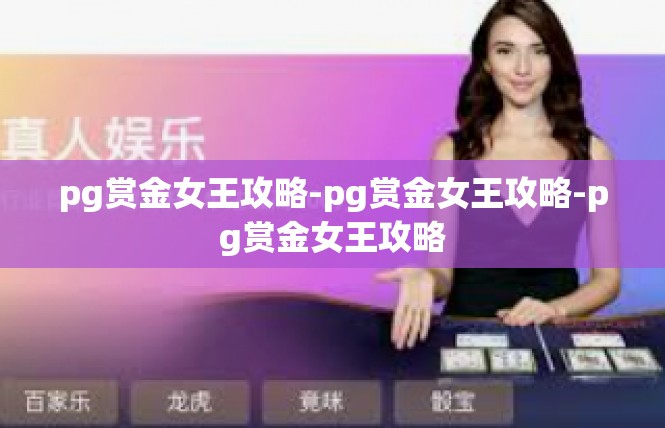 pg赏金女王攻略-pg赏金女王攻略-pg赏金女王攻略