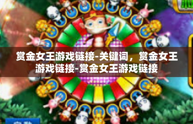 赏金女王游戏链接-关键词，赏金女王游戏链接-赏金女王游戏链接