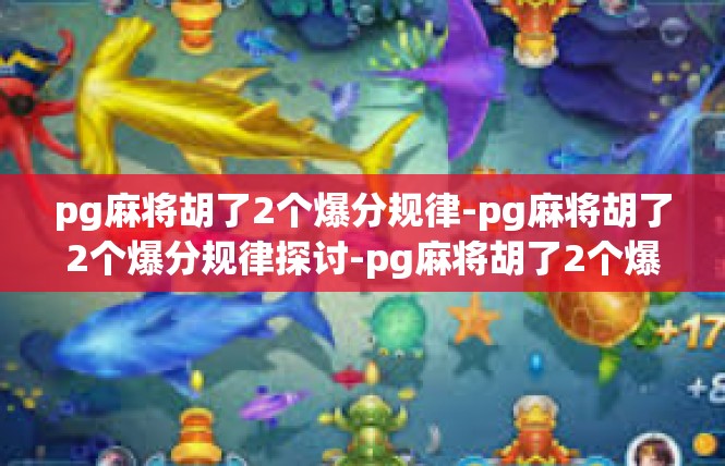 pg麻将胡了2个爆分规律-pg麻将胡了2个爆分规律探讨-pg麻将胡了2个爆分规律