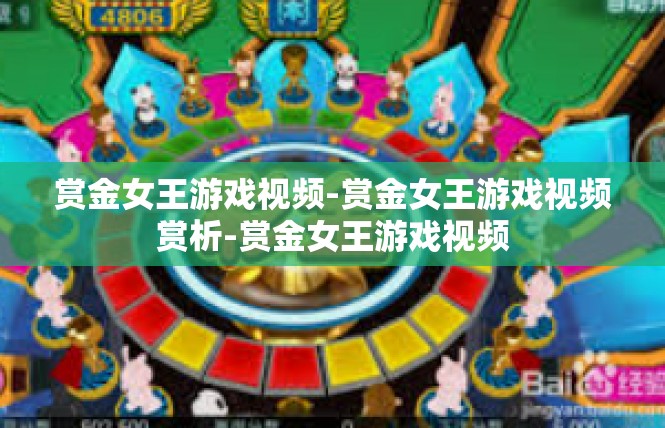 赏金女王游戏视频-赏金女王游戏视频赏析-赏金女王游戏视频