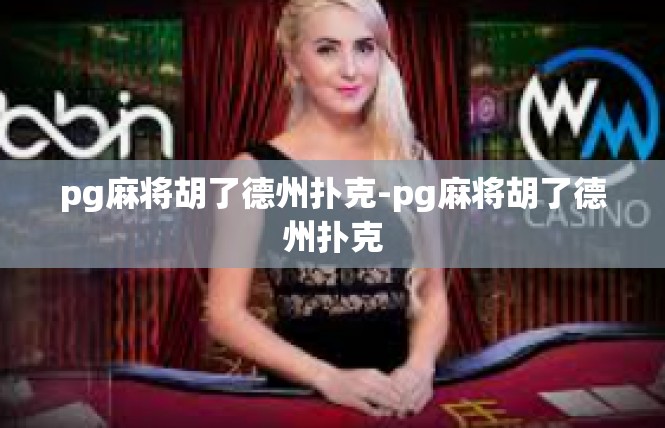 pg麻将胡了德州扑克-pg麻将胡了德州扑克