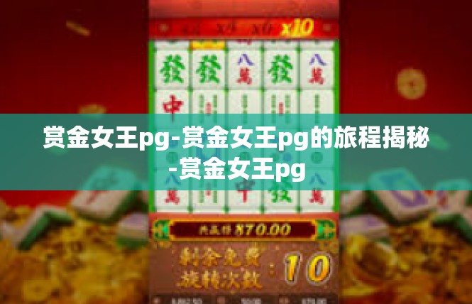 赏金女王pg-赏金女王pg的旅程揭秘-赏金女王pg