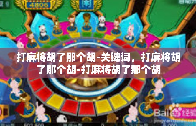 打麻将胡了那个胡-关键词，打麻将胡了那个胡-打麻将胡了那个胡