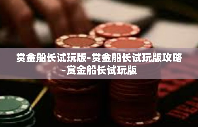 赏金船长试玩版-赏金船长试玩版攻略-赏金船长试玩版