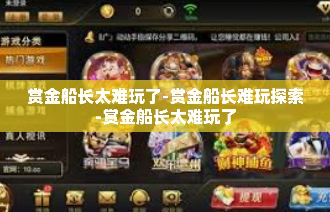 赏金船长太难玩了-赏金船长难玩探索-赏金船长太难玩了