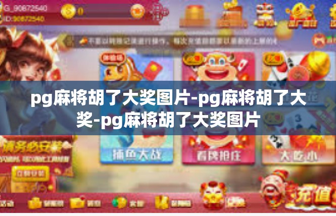 pg麻将胡了大奖图片-pg麻将胡了大奖-pg麻将胡了大奖图片