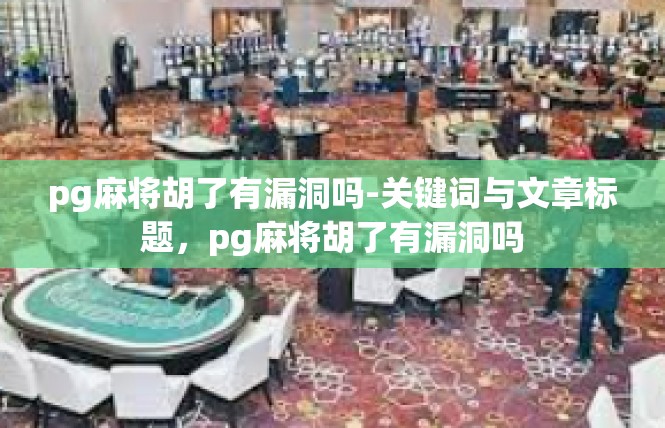 pg麻将胡了有漏洞吗-关键词与文章标题，pg麻将胡了有漏洞吗