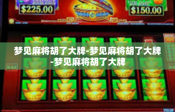梦见麻将胡了大牌-梦见麻将胡了大牌-梦见麻将胡了大牌