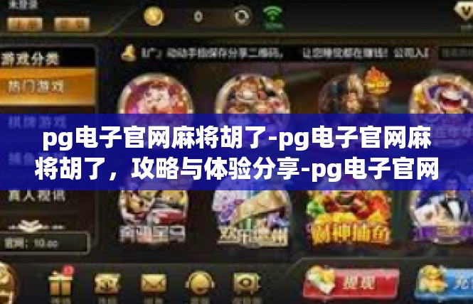 pg电子官网麻将胡了-pg电子官网麻将胡了，攻略与体验分享-pg电子官网麻将胡了