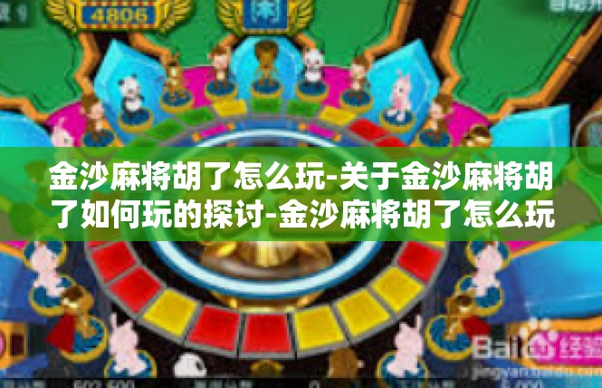 金沙麻将胡了怎么玩-关于金沙麻将胡了如何玩的探讨-金沙麻将胡了怎么玩