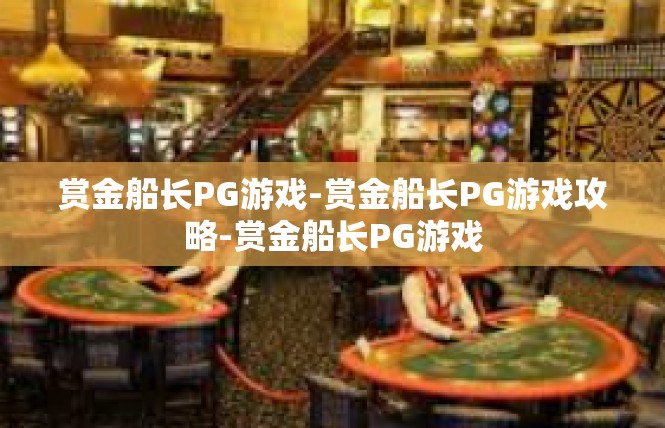 赏金船长PG游戏-赏金船长PG游戏攻略-赏金船长PG游戏