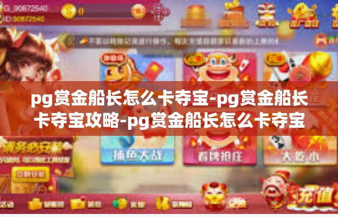 pg赏金船长怎么卡夺宝-pg赏金船长卡夺宝攻略-pg赏金船长怎么卡夺宝