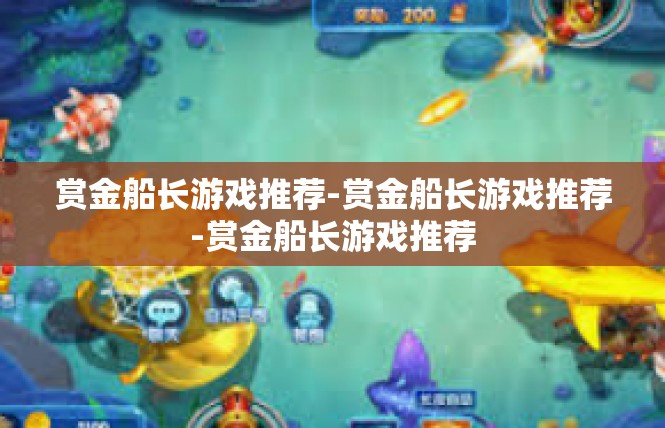 赏金船长游戏推荐-赏金船长游戏推荐-赏金船长游戏推荐