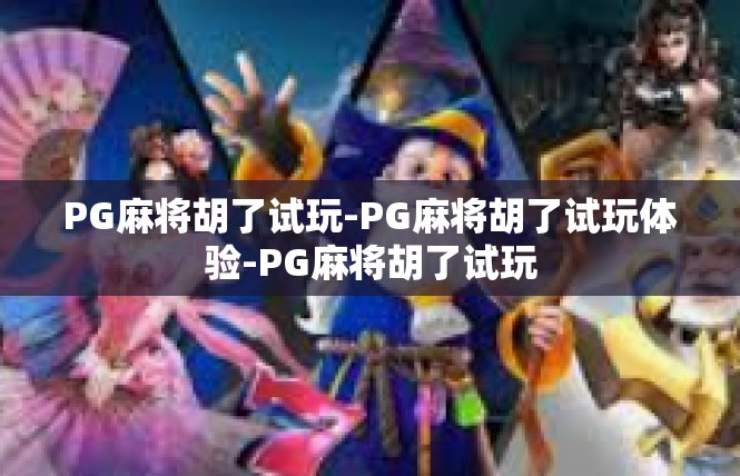 PG麻将胡了试玩-PG麻将胡了试玩体验-PG麻将胡了试玩