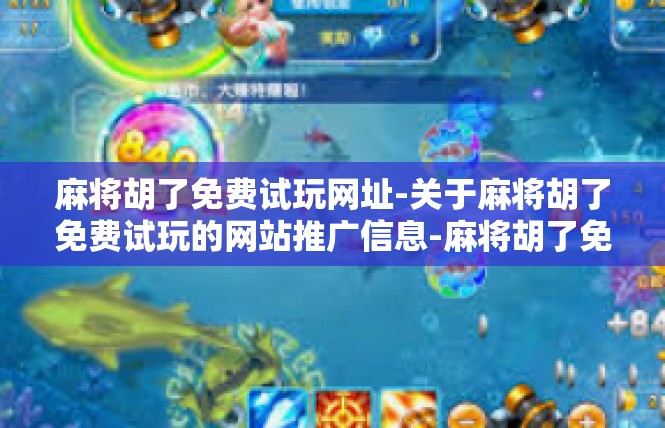 麻将胡了免费试玩网址-关于麻将胡了免费试玩的网站推广信息-麻将胡了免费试玩网址
