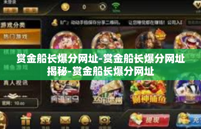 赏金船长爆分网址-赏金船长爆分网址揭秘-赏金船长爆分网址