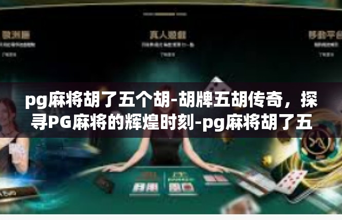 pg麻将胡了五个胡-胡牌五胡传奇，探寻PG麻将的辉煌时刻-pg麻将胡了五个胡
