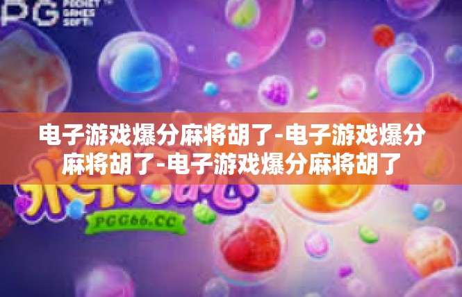 电子游戏爆分麻将胡了-电子游戏爆分麻将胡了-电子游戏爆分麻将胡了