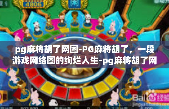 pg麻将胡了网图-PG麻将胡了，一段游戏网络图的绚烂人生-pg麻将胡了网图