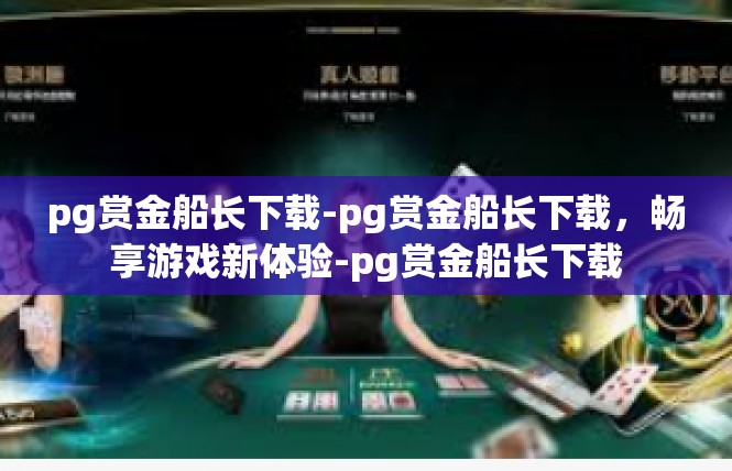 pg赏金船长下载-pg赏金船长下载，畅享游戏新体验-pg赏金船长下载