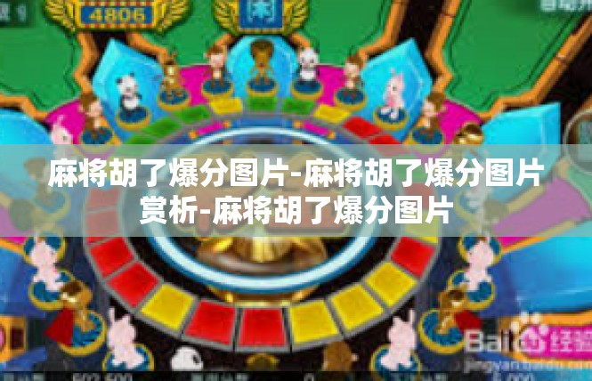 麻将胡了爆分图片-麻将胡了爆分图片赏析-麻将胡了爆分图片