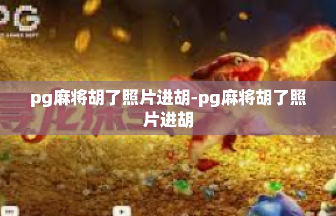 pg麻将胡了照片进胡-pg麻将胡了照片进胡