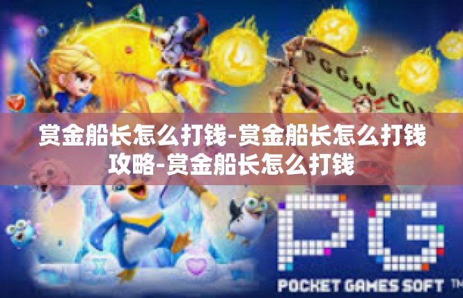 赏金船长怎么打钱-赏金船长怎么打钱攻略-赏金船长怎么打钱