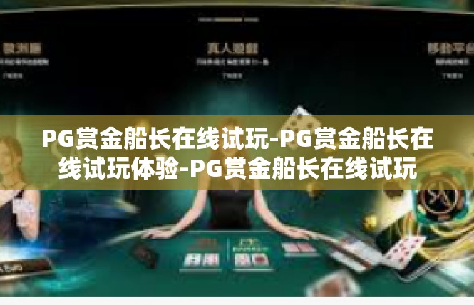 PG赏金船长在线试玩-PG赏金船长在线试玩体验-PG赏金船长在线试玩