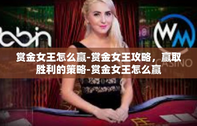 赏金女王怎么赢-赏金女王攻略，赢取胜利的策略-赏金女王怎么赢
