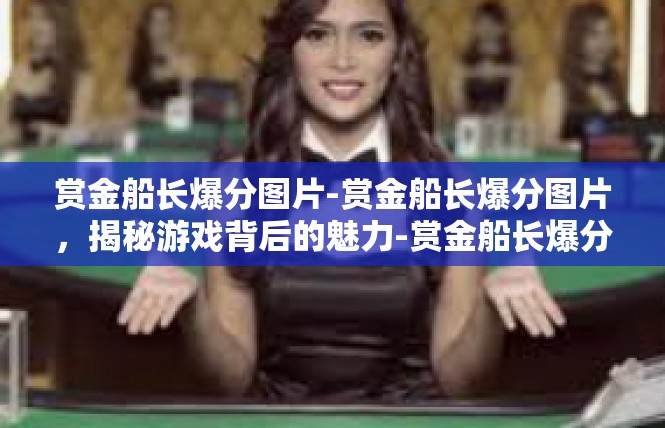 赏金船长爆分图片-赏金船长爆分图片，揭秘游戏背后的魅力-赏金船长爆分图片