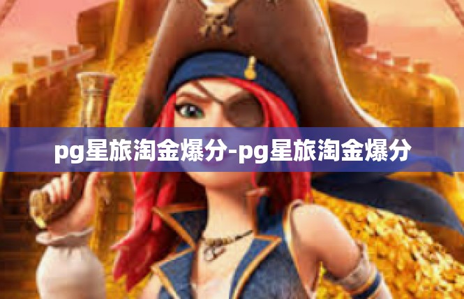 pg星旅淘金爆分-pg星旅淘金爆分