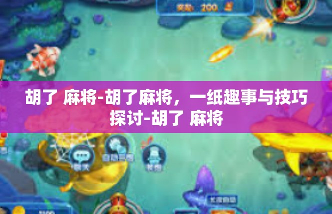 胡了 麻将-胡了麻将，一纸趣事与技巧探讨-胡了 麻将