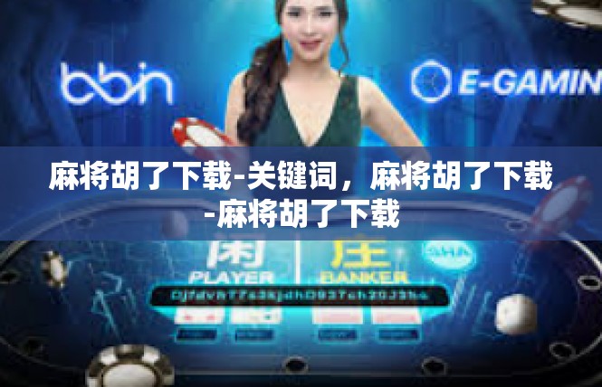 麻将胡了下载-关键词，麻将胡了下载-麻将胡了下载