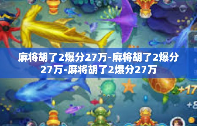麻将胡了2爆分27万-麻将胡了2爆分27万-麻将胡了2爆分27万