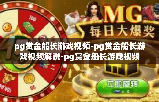 pg赏金船长游戏视频-pg赏金船长游戏视频解说-pg赏金船长游戏视频
