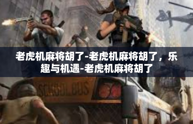 老虎机麻将胡了-老虎机麻将胡了，乐趣与机遇-老虎机麻将胡了