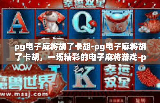pg电子麻将胡了卡胡-pg电子麻将胡了卡胡，一场精彩的电子麻将游戏-pg电子麻将胡了卡胡