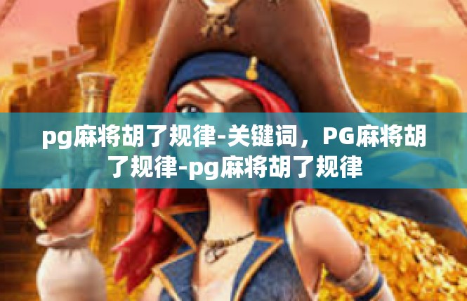 pg麻将胡了规律-关键词，PG麻将胡了规律-pg麻将胡了规律