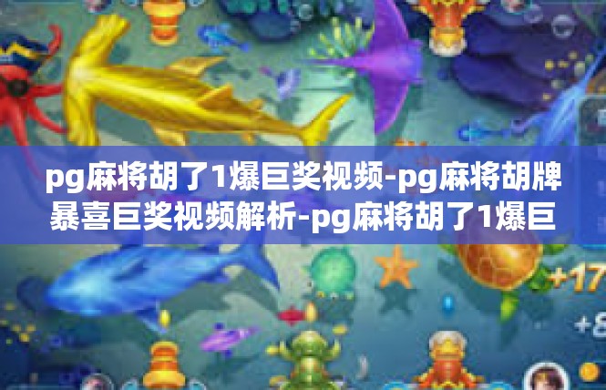 pg麻将胡了1爆巨奖视频-pg麻将胡牌暴喜巨奖视频解析-pg麻将胡了1爆巨奖视频