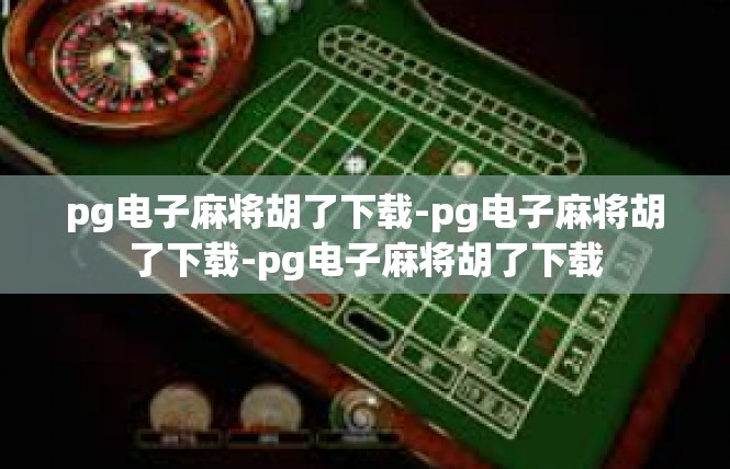 pg电子麻将胡了下载-pg电子麻将胡了下载-pg电子麻将胡了下载