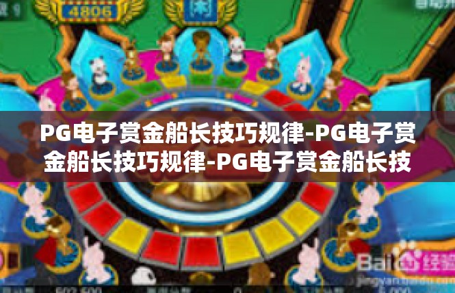 PG电子赏金船长技巧规律-PG电子赏金船长技巧规律-PG电子赏金船长技巧规律