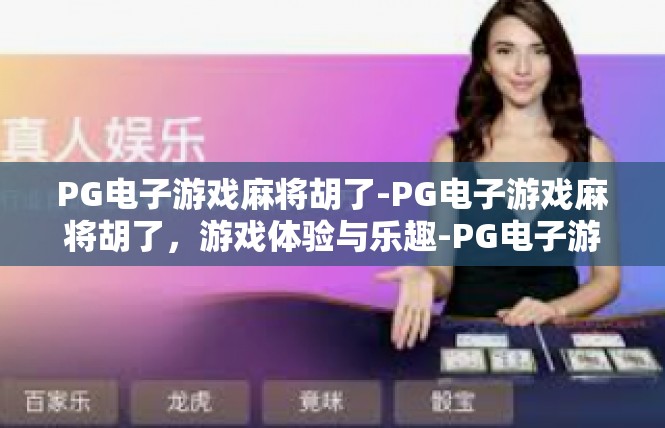 PG电子游戏麻将胡了-PG电子游戏麻将胡了，游戏体验与乐趣-PG电子游戏麻将胡了