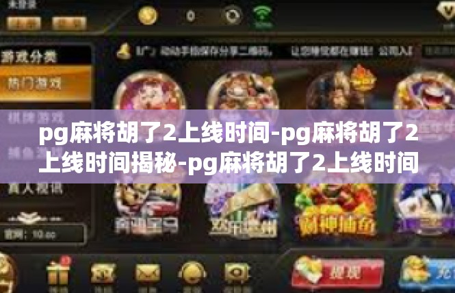 pg麻将胡了2上线时间-pg麻将胡了2上线时间揭秘-pg麻将胡了2上线时间