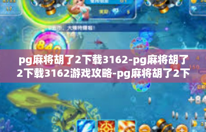 pg麻将胡了2下载3162-pg麻将胡了2下载3162游戏攻略-pg麻将胡了2下载3162
