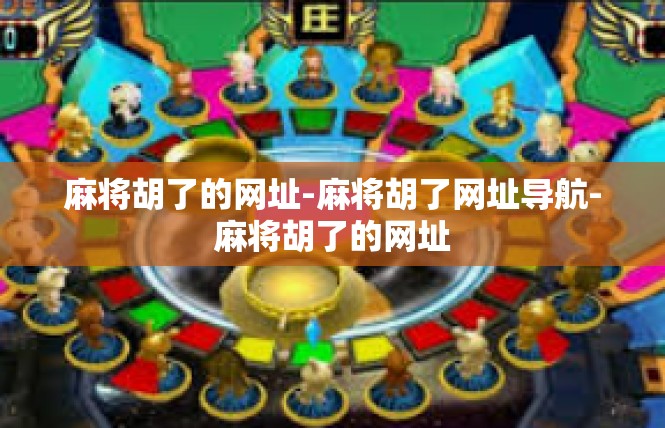 麻将胡了的网址-麻将胡了网址导航-麻将胡了的网址