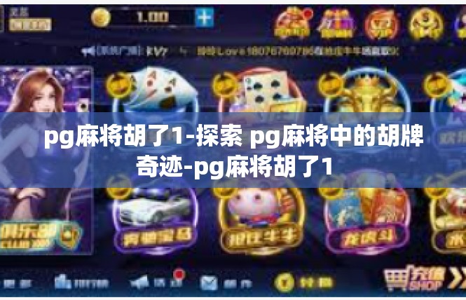 pg麻将胡了1-探索 pg麻将中的胡牌奇迹-pg麻将胡了1